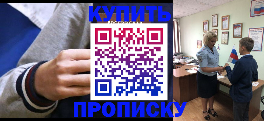 временная прописка в Краснокаменске